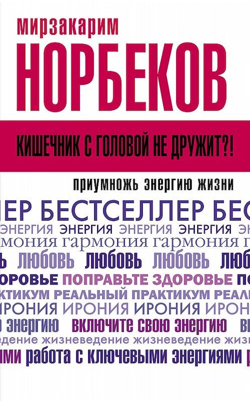 Обложка книги «Кишечник с головой не дружит?! Приумножь энергию жизни» автора Мирзакарима Норбекова издание 2019 года. ISBN 9785171128401.