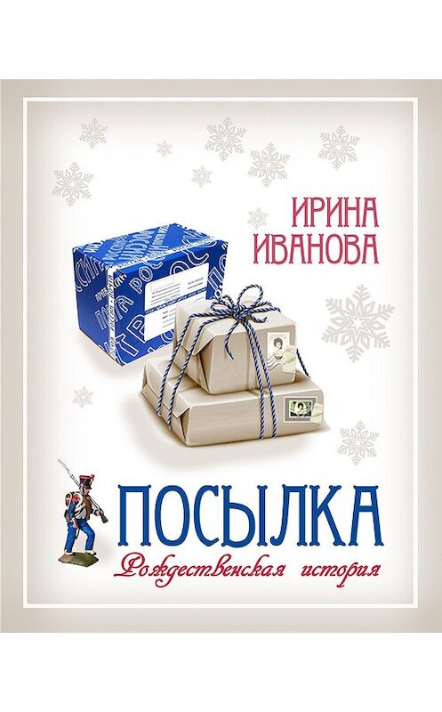 Обложка книги «Посылка» автора Ириной Ивановы.