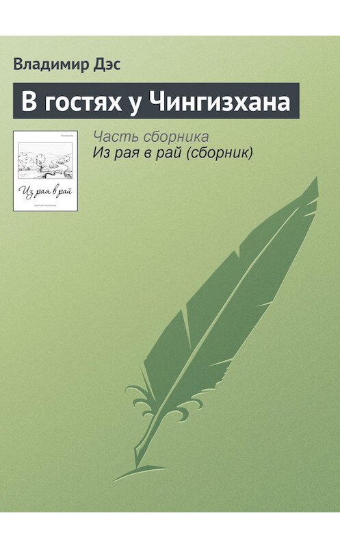 Обложка книги «В гостях у Чингизхана» автора Владимира Дэса.