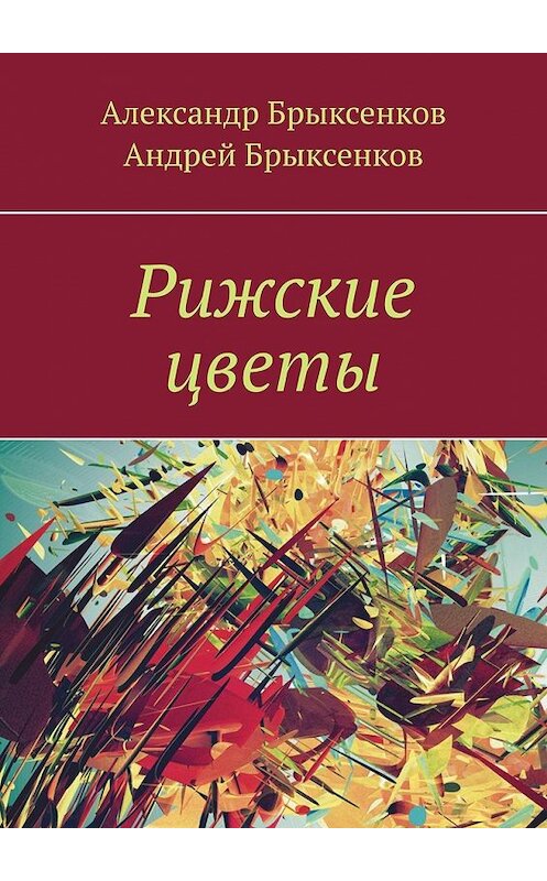 Обложка книги «Рижские цветы» автора . ISBN 9785449651136.