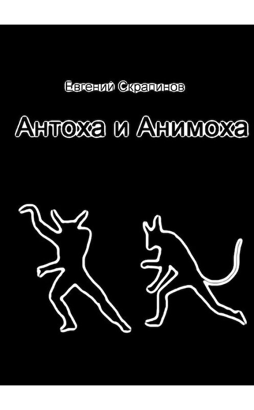 Обложка книги «Антоха и Анимоха» автора Евгеного Скрапинова. ISBN 9785448544873.
