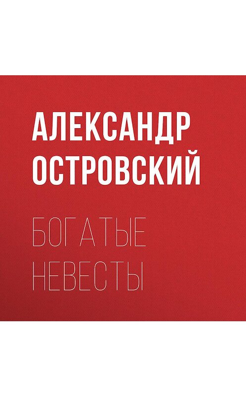 Обложка аудиокниги «Богатые невесты» автора Александра Островския.