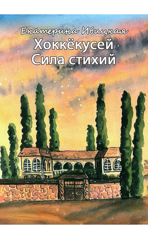 Обложка книги «Хоккёкусей. Сила стихий» автора Екатериной Ивицкая. ISBN 9785449640482.