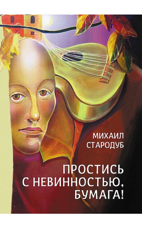 Обложка книги «Простись с невинностью, бумага!» автора Михаила Стародуба издание 2018 года. ISBN 9785905117350.