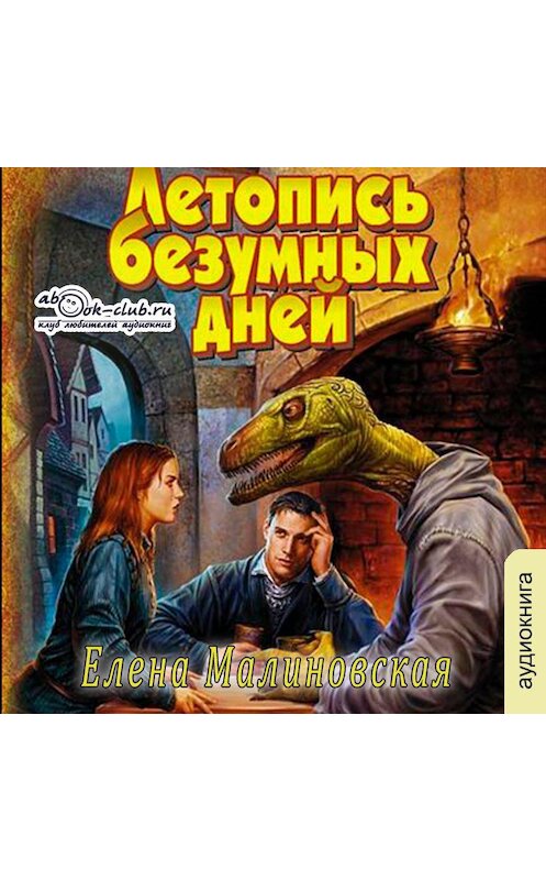 Обложка аудиокниги «Летопись безумных дней» автора Елены Малиновская.