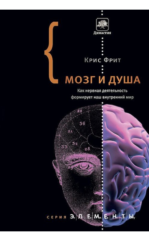 Обложка книги «Мозг и душа. Как нервная деятельность формирует наш внутренний мир» автора Криса Фрита издание 2011 года. ISBN 9785271289880.