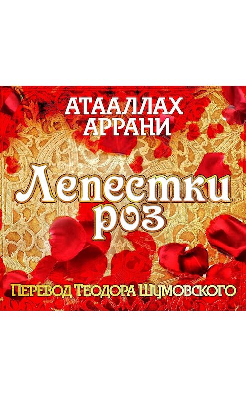 Обложка аудиокниги «Лепестки роз» автора Атааллах Аррани.
