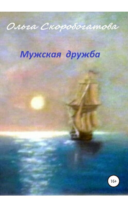 Обложка книги «Мужская дружба» автора Ольги Скоробогатовы издание 2020 года.