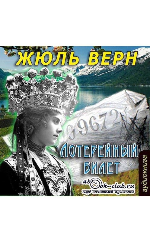 Обложка аудиокниги «Лотерейный билет» автора Жюля Верна.