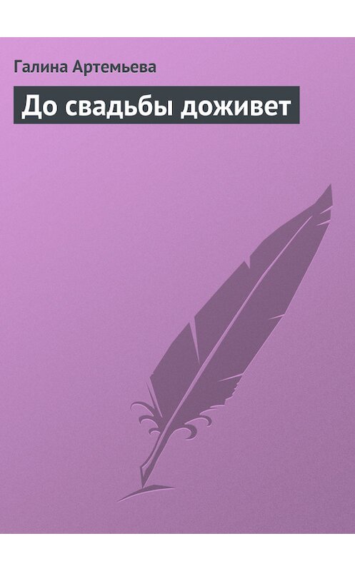 Обложка книги «До свадьбы доживет» автора Галиной Артемьевы.