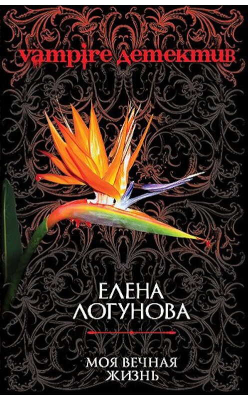 Обложка книги «Моя вечная жизнь» автора Елены Логуновы издание 2010 года. ISBN 9785699439034.