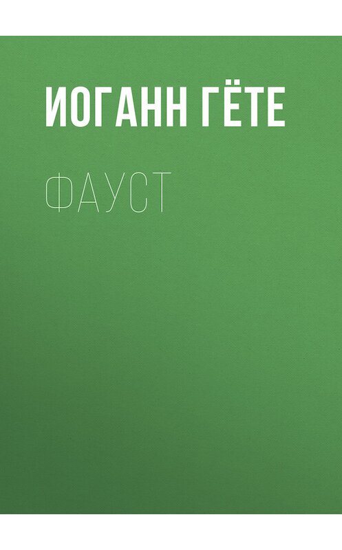 Обложка книги «Фауст» автора Иоганна Вольфганга Гёте.