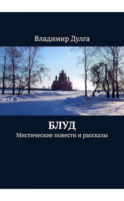 Обложка книги «Блуд. Мистические повести и рассказы» автора Владимир Дулги. ISBN 9785447466923.