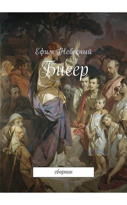 Обложка книги «Бисер. Сборник» автора Ефима Небесный. ISBN 9785449031976.