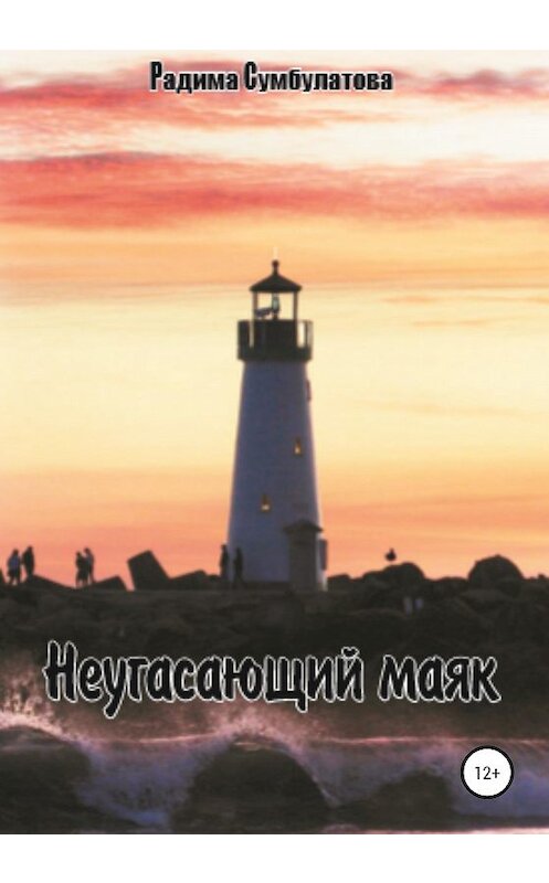 Обложка книги «Неугасающий маяк» автора Радимы Сумбулатовы издание 2020 года.