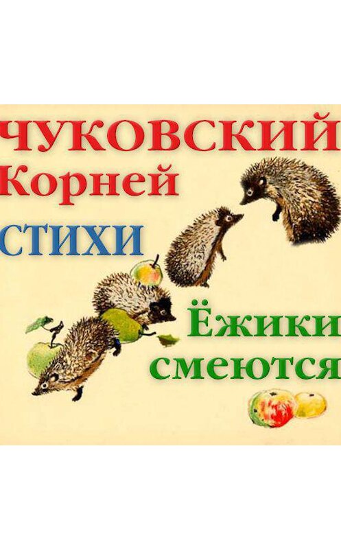 Обложка аудиокниги «Ёжики смеются. Стихи» автора Корнея Чуковския.