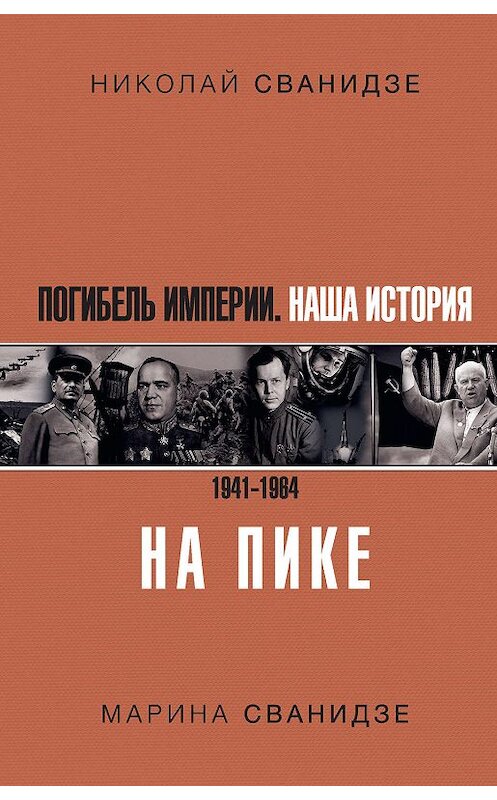 Обложка книги «Погибель Империи. Наша история. 1941–1964. На пике» автора  издание 2019 года. ISBN 9785171167837.