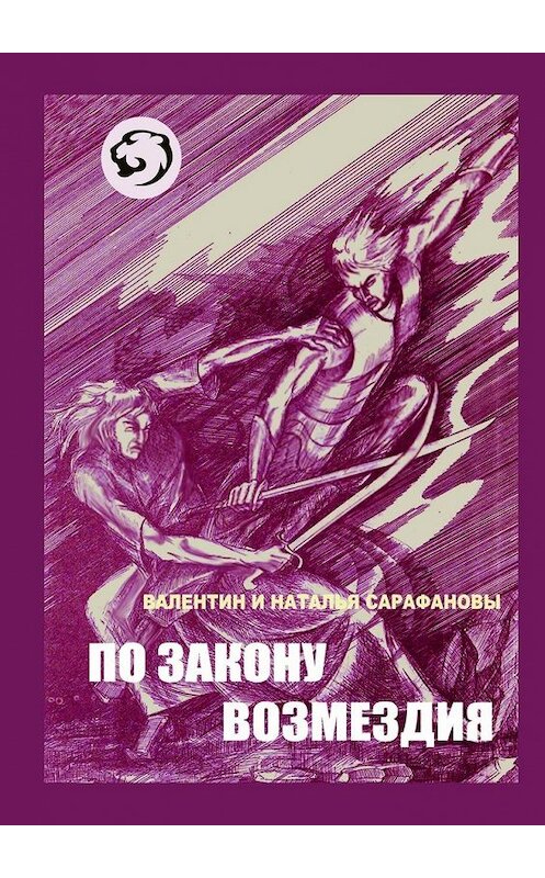 Обложка книги «По закону возмездия. Боевое фэнтези» автора . ISBN 9785449022660.