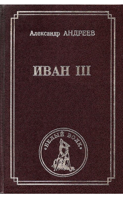 Обложка книги «Иван III» автора Александра Андреева издание 2000 года. ISBN 5934420034.