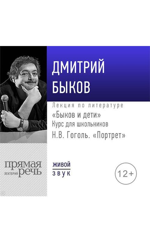 Обложка аудиокниги «Лекция «Быков и дети. Н.В. Гоголь „Портрет“»» автора Дмитрия Быкова.