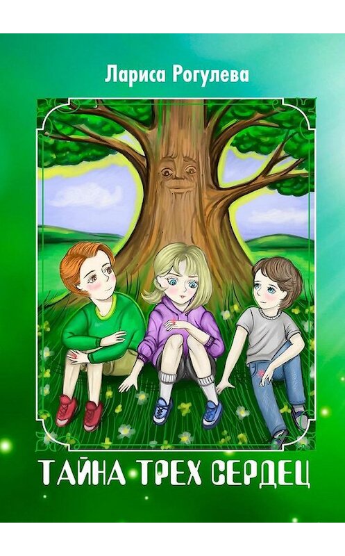 Обложка книги «Тайна трех сердец» автора Лариси Рогулевы. ISBN 9785005194053.