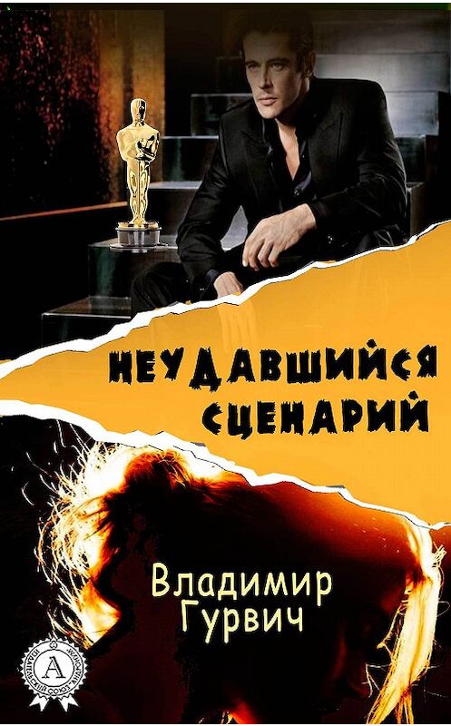 Обложка книги «Неудавшийся сценарий» автора Владимира Гурвича.