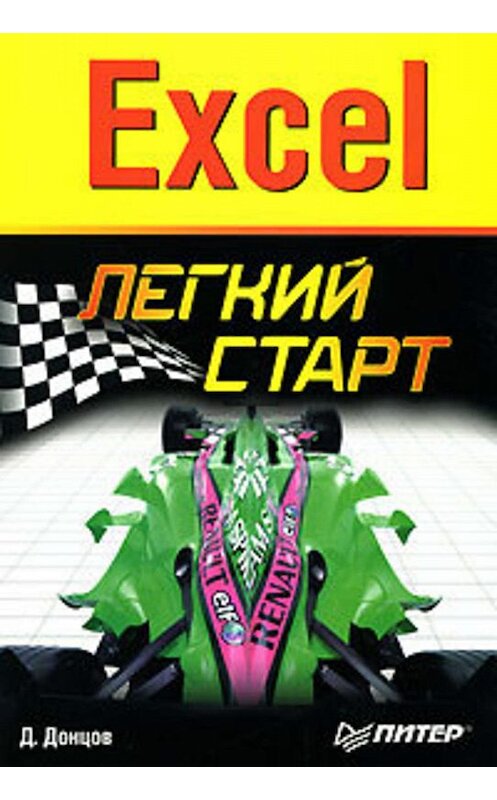 Обложка книги «Excel. Легкий старт» автора Дмитрия Донцова издание 2007 года. ISBN 9785911802066.