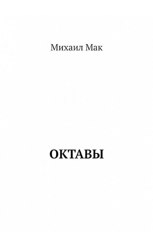 Обложка книги «Октавы» автора Михаила Мака. ISBN 9785449629708.