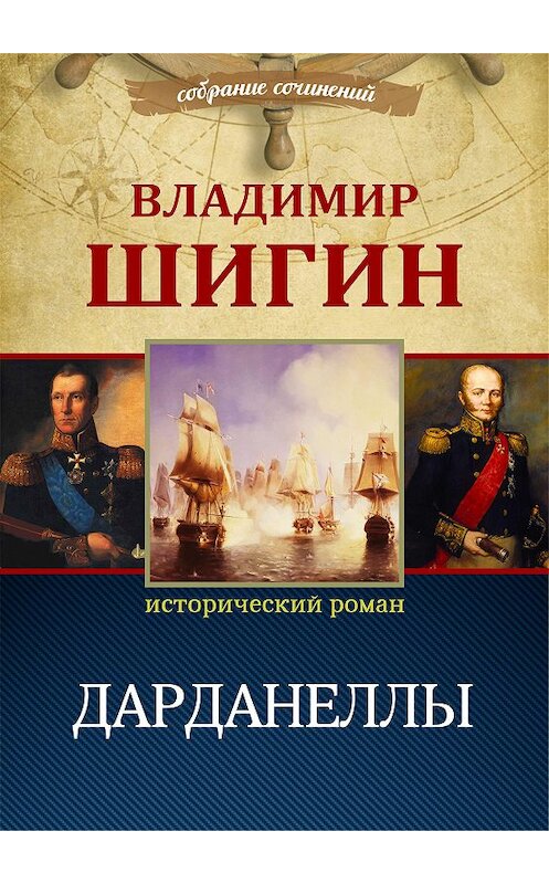 Обложка книги «Дарданеллы (Собрание сочинений)» автора Владимира Шигина.