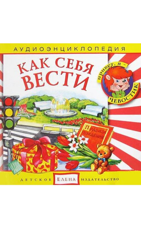 Обложка аудиокниги «Как себя вести» автора Неустановленного Автора.