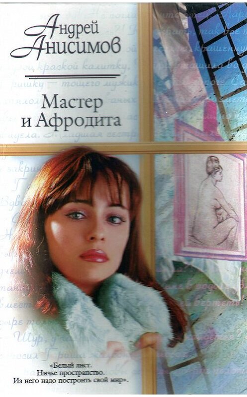 Обложка книги «Мастер и Афродита» автора Андрейа Анисимова издание 2002 года. ISBN 5170101546.