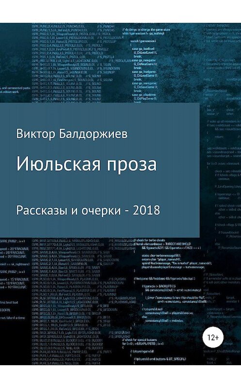 Обложка книги «Июльская проза. Сборник» автора Виктора Балдоржиева издание 2018 года. ISBN 9785532118157.