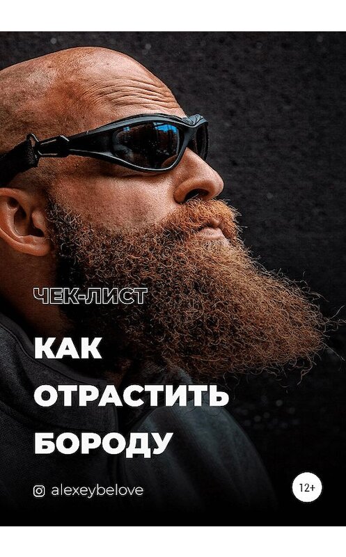 Обложка книги «Как отрастить бороду» автора Алексея Белова издание 2021 года.