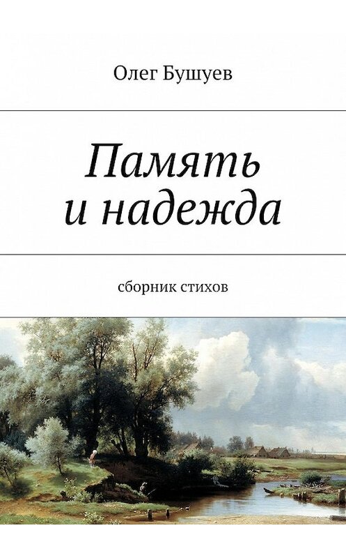 Обложка книги «Память и надежда. Сборник стихов» автора Олега Бушуева. ISBN 9785448555817.