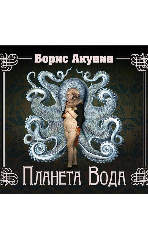 Обложка аудиокниги «Планета Вода (технократический детектив)» автора Бориса Акунина.