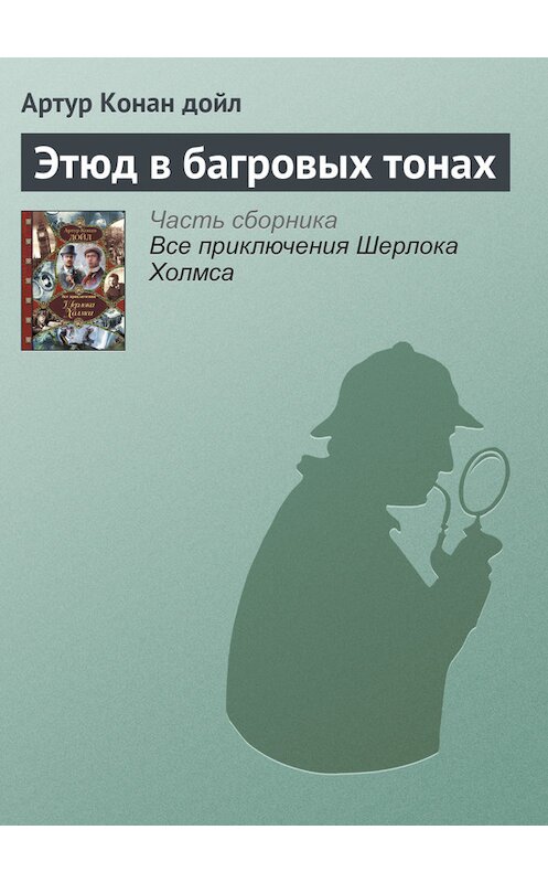 Обложка книги «Этюд в багровых тонах» автора Артура Конана Дойла издание 2014 года.