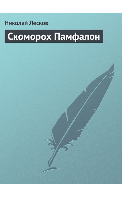 Обложка книги «Скоморох Памфалон» автора Николая Лескова.
