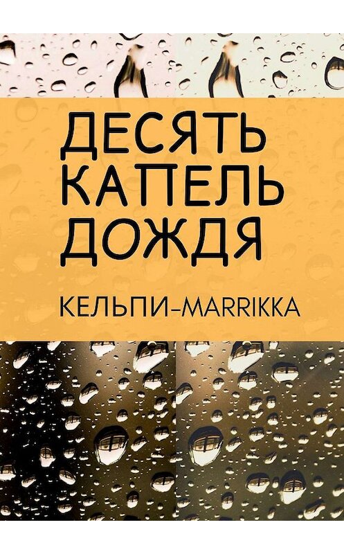 Обложка книги «Десять капель дождя» автора Кельпи-Marrikka. ISBN 9785449672148.