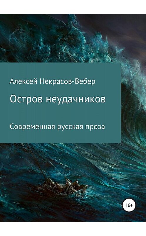 Обложка книги «Остров неудачников» автора Алексей Некрасов- Вебера издание 2019 года.