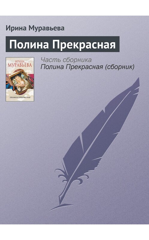Обложка книги «Полина Прекрасная» автора Ириной Муравьевы издание 2013 года. ISBN 9785699626083.