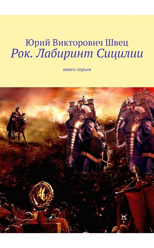 Обложка книги «Рок. Лабиринт Сицилии. Книга первая» автора Юрия Швеца. ISBN 9785447430924.