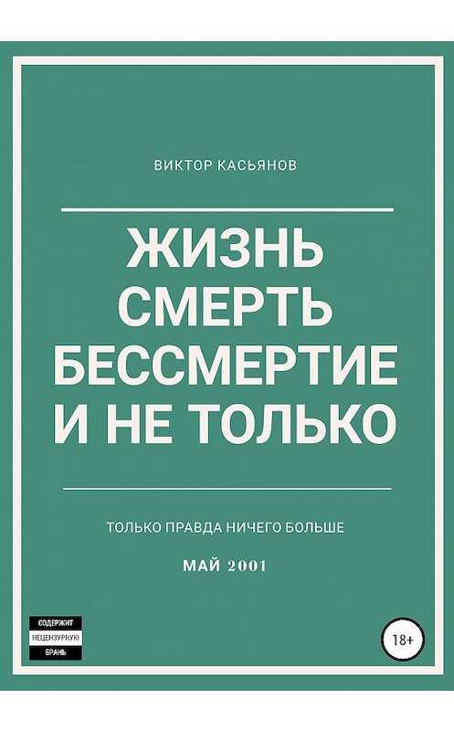 Обложка книги «Жизнь, смерть, бессмертие и не только» автора Виктора Касьянова издание 2020 года.