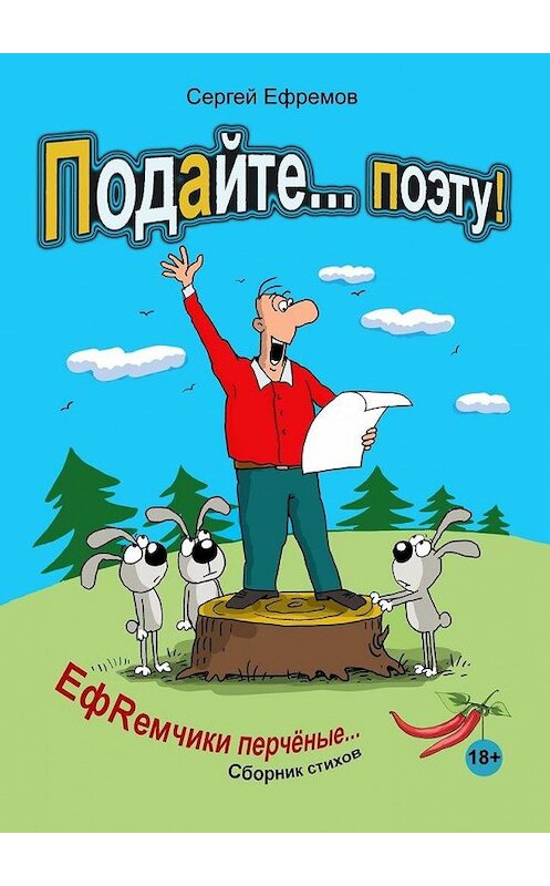 Обложка книги «Подайте… поэту! ЕфRемчики перчёные. Сборник стихов» автора Сергея Ефремова. ISBN 9785449688125.