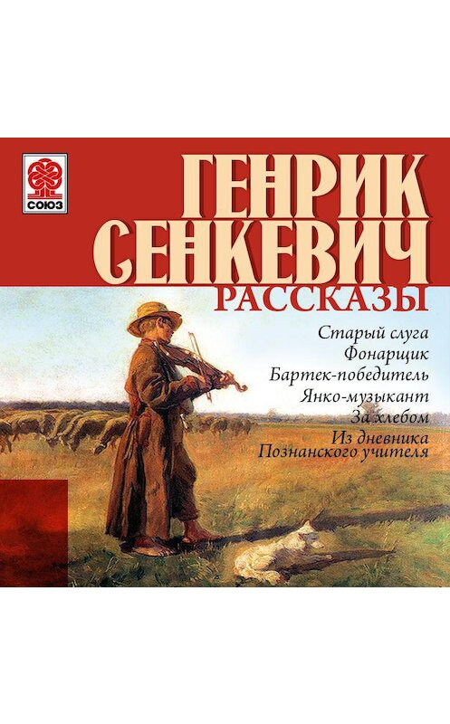 Обложка аудиокниги «Рассказы» автора Генрика Сенкевича.