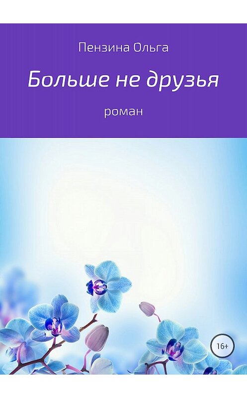 Обложка книги «Больше не друзья» автора Ольги Пензины издание 2018 года.