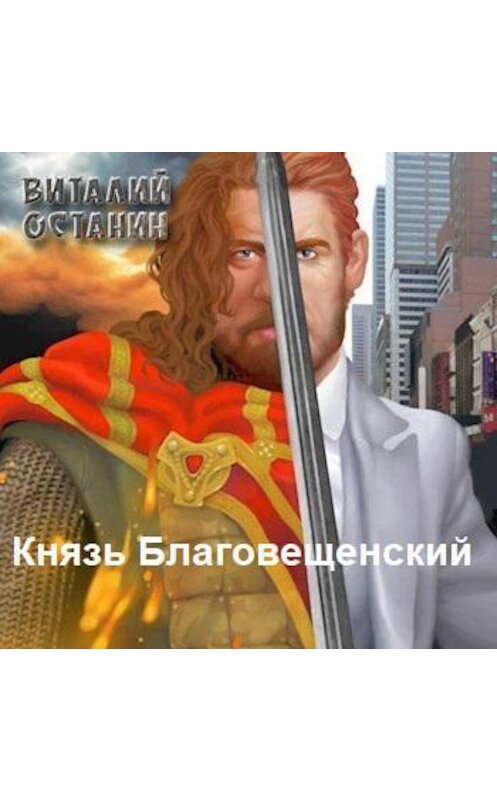 Обложка аудиокниги «Князь Благовещенский» автора Виталия Останина.
