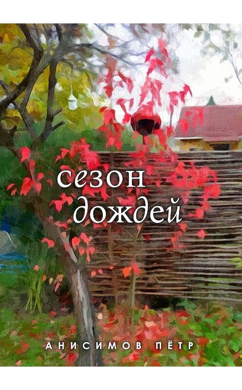 Обложка книги «Сезон дождей. Стихи» автора Пётра Анисимова. ISBN 9785448513350.