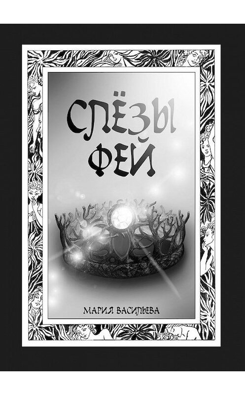 Обложка книги «Слёзы фей» автора Марии Васильевы. ISBN 9785449850294.