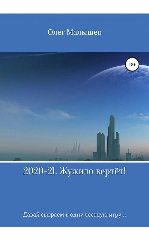 Обложка книги «2020-21. Жужило вертёт!» автора Олега Малышева издание 2021 года.
