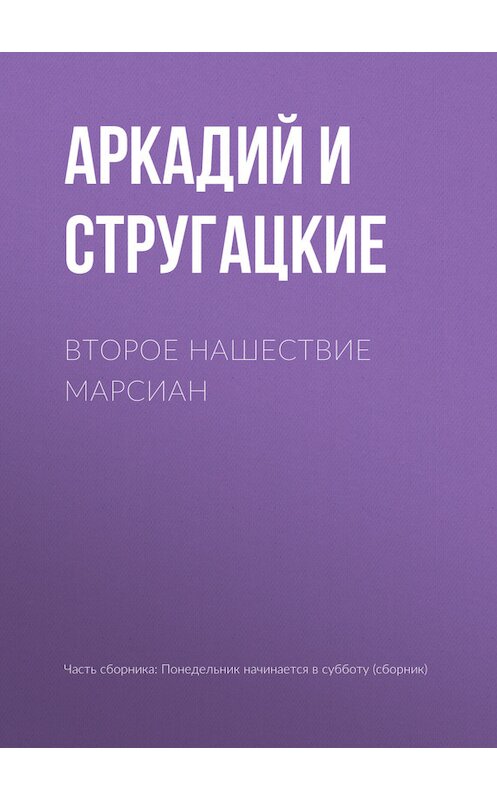 Обложка книги «Второе нашествие марсиан» автора .